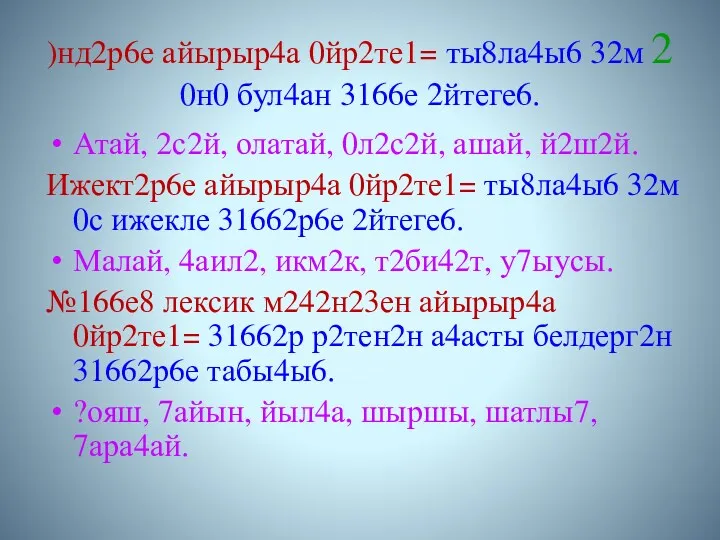 )нд2р6е айырыр4а 0йр2те1= ты8ла4ы6 32м 2 0н0 бул4ан 3166е 2йтеге6. Атай, 2с2й, олатай,