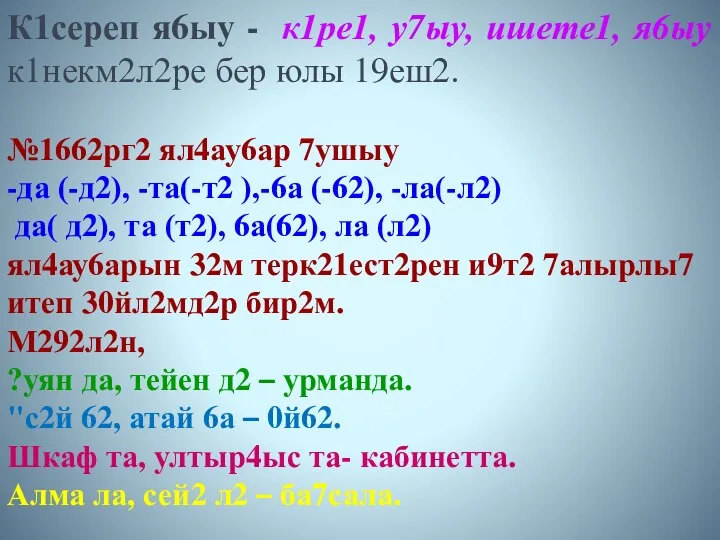 К1сереп я6ыу - к1ре1, у7ыу, ишете1, я6ыу к1некм2л2ре бер юлы