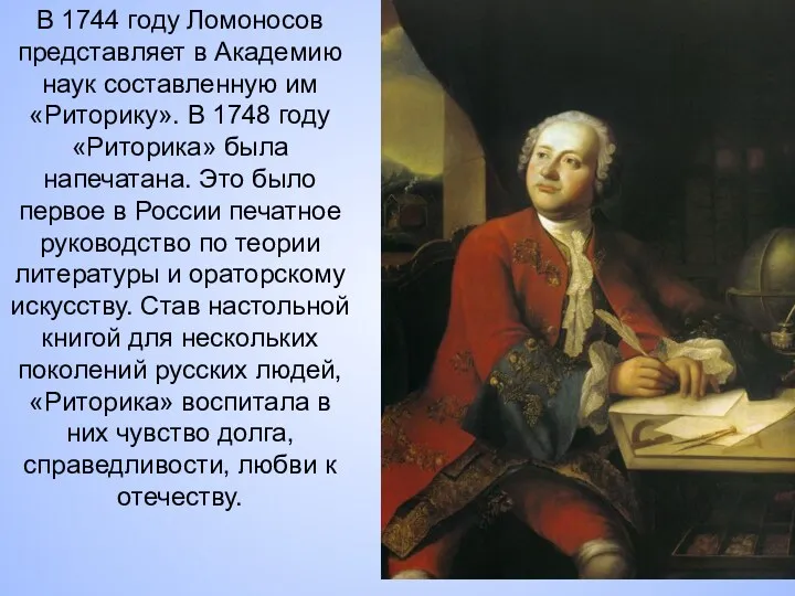 В 1744 году Ломоносов представляет в Академию наук составленную им