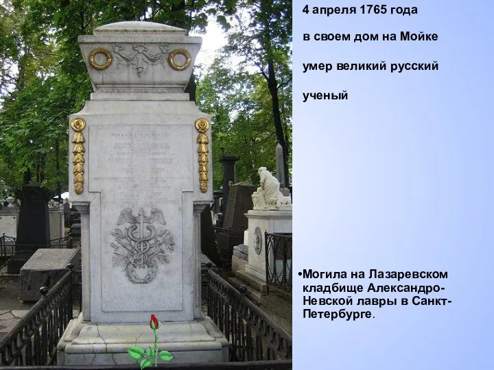 4 апреля 1765 года в своем дом на Мойке умер