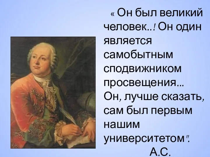 « Он был великий человек..! Он один является самобытным сподвижником