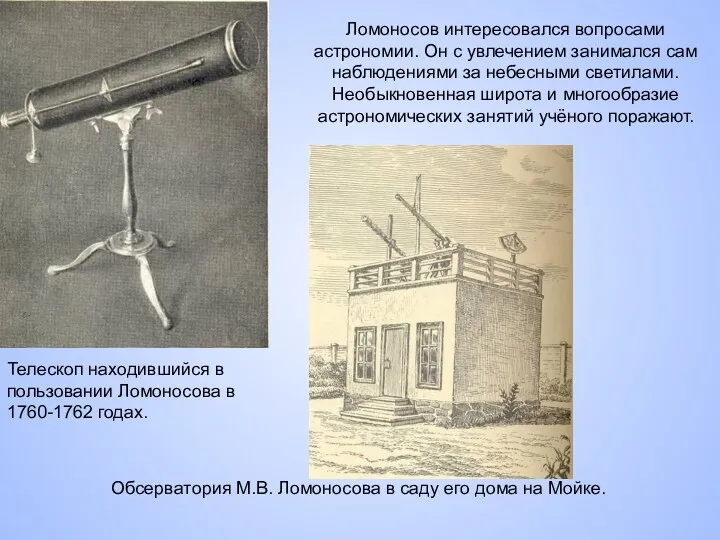 Телескоп находившийся в пользовании Ломоносова в 1760-1762 годах. Ломоносов интересовался