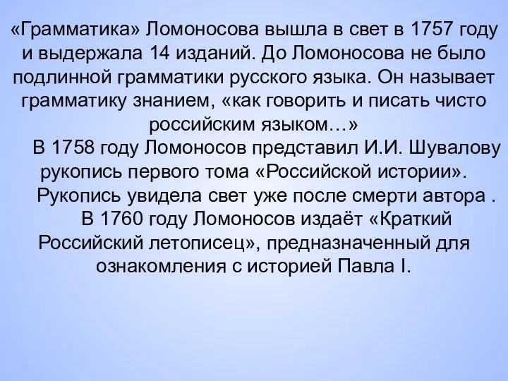 «Грамматика» Ломоносова вышла в свет в 1757 году и выдержала