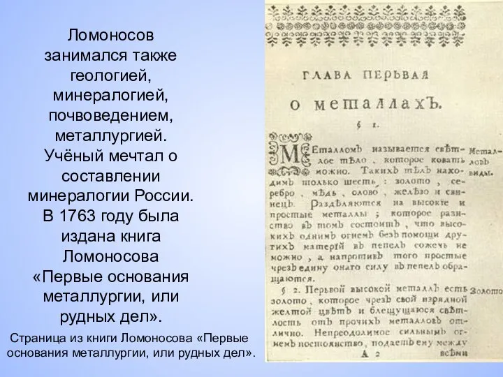 Страница из книги Ломоносова «Первые основания металлургии, или рудных дел».