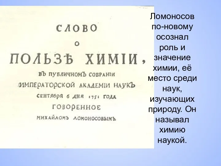 Ломоносов по-новому осознал роль и значение химии, её место среди