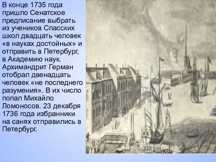 В конце 1735 года пришло Сенатское предписание выбрать из учеников