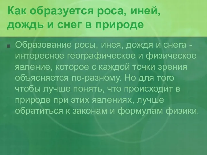 Как образуется роса, иней, дождь и снег в природе Образование