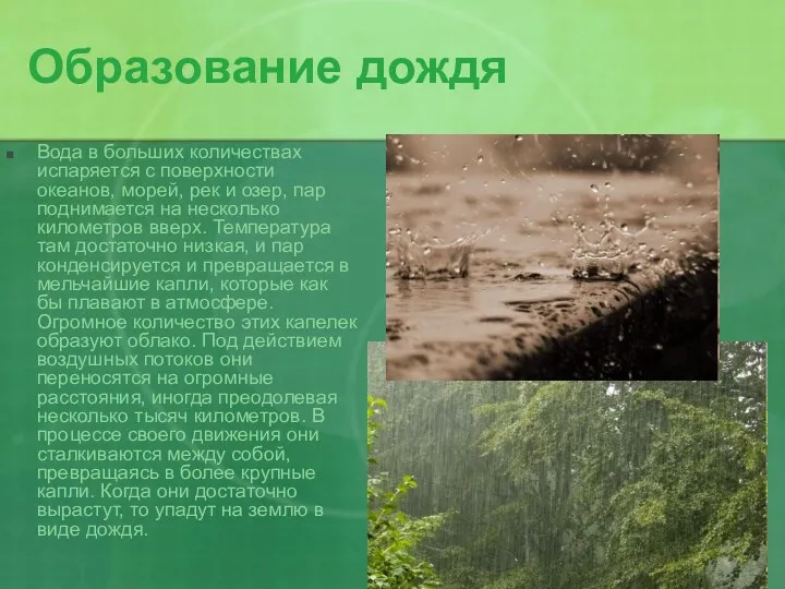 Образование дождя Вода в больших количествах испаряется с поверхности океанов,