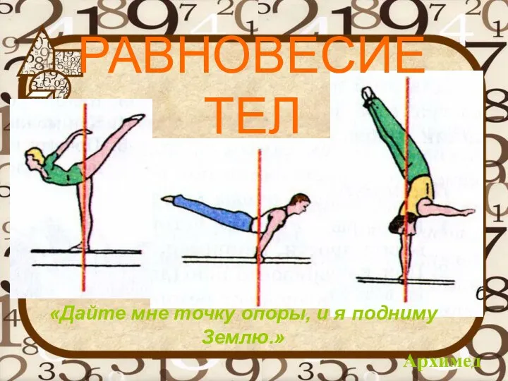 РАВНОВЕСИЕ ТЕЛ «Дайте мне точку опоры, и я подниму Землю.» Архимед