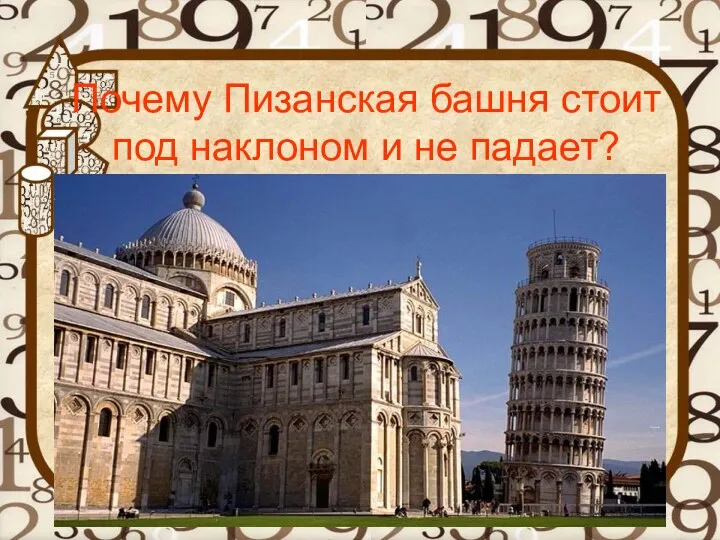 Почему Пизанская башня стоит под наклоном и не падает?