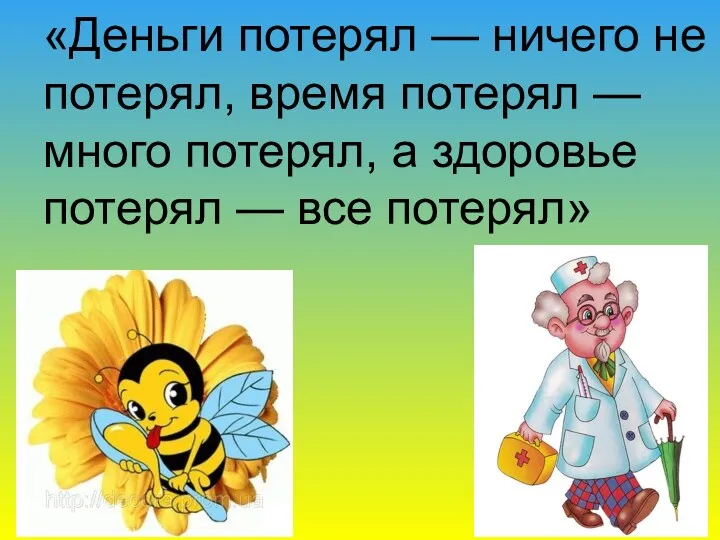 «Деньги потерял — ничего не потерял, время потерял — много