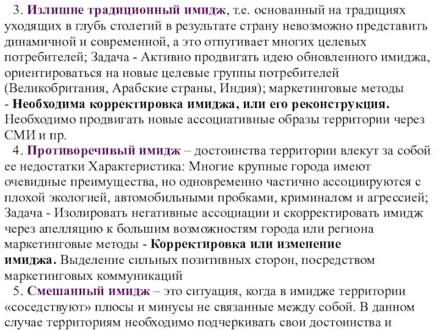 3. Излишне традиционный имидж, т.е. основанный на традициях уходящих в