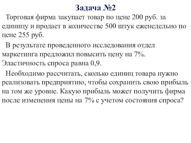 Задача №2 Торговая фирма закупает товар по цене 200 руб.