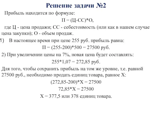 Решение задачи №2 Прибыль находится по формуле: П = (Ц-СС)*О,