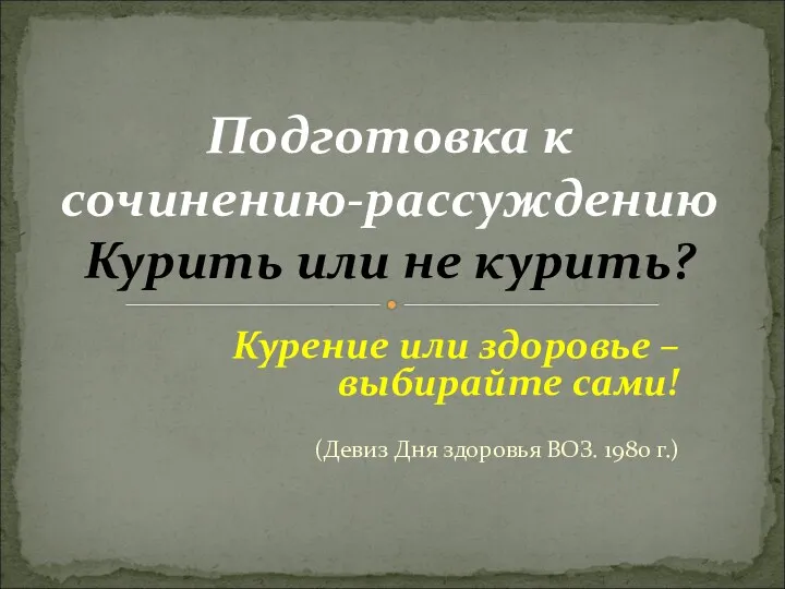 Курение или здоровье – выбирайте сами! (Девиз Дня здоровья ВОЗ.