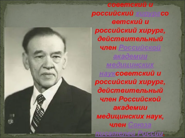 Фёдор Григорьевич Углов (1904-2008 гг.) советский и российский хирургсоветский и