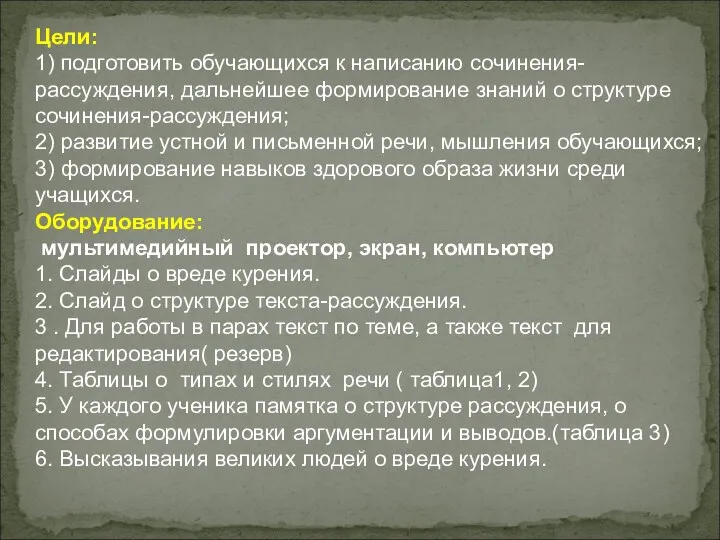 Цели: 1) подготовить обучающихся к написанию сочинения-рассуждения, дальнейшее формирование знаний