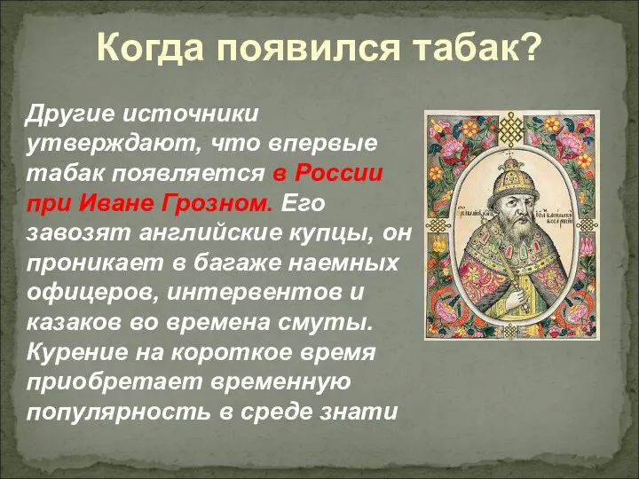 Другие источники утверждают, что впервые табак появляется в России при