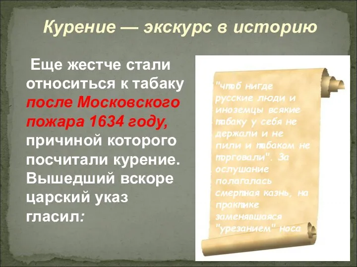 Еще жестче стали относиться к табаку после Московского пожара 1634