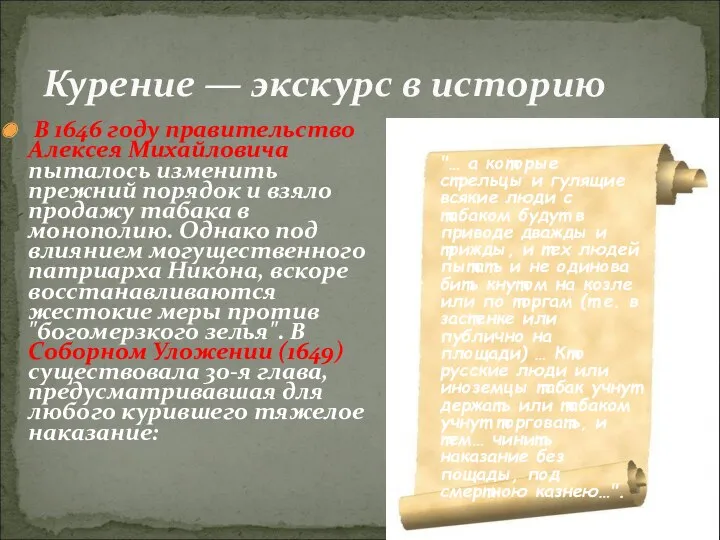 В 1646 году правительство Алексея Михайловича пыталось изменить прежний порядок