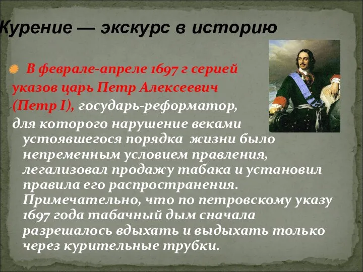 В феврале-апреле 1697 г серией указов царь Петр Алексеевич (Петр