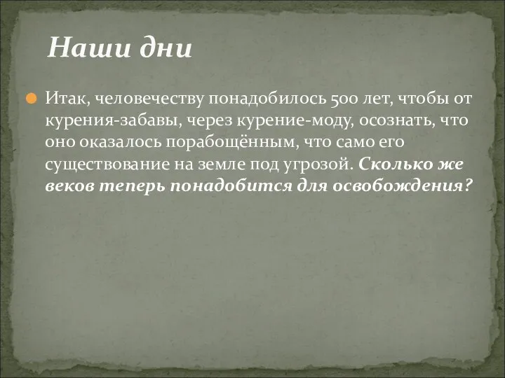 Итак, человечеству понадобилось 500 лет, чтобы от курения-забавы, через курение-моду,