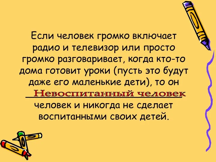 Если человек громко включает радио и телевизор или просто громко разговаривает, когда кто-то