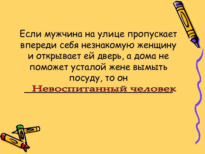 Если мужчина на улице пропускает впереди себя незнакомую женщину и открывает ей дверь,