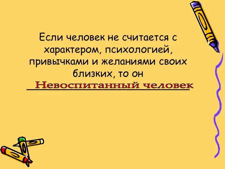 Если человек не считается с характером, психологией, привычками и желаниями