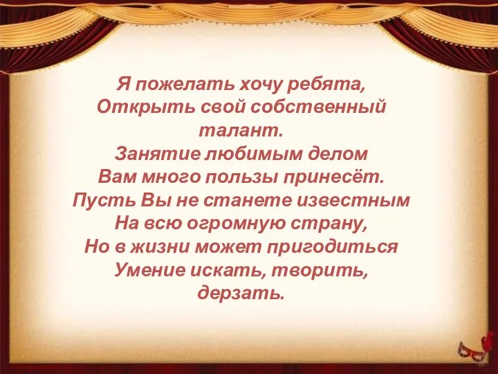 Я пожелать хочу ребята, Открыть свой собственный талант. Занятие любимым