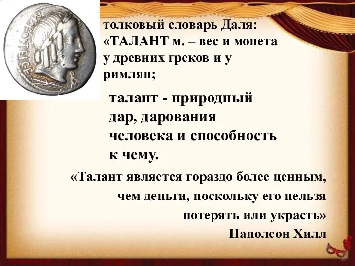 толковый словарь Даля: «ТАЛАНТ м. – вес и монета у