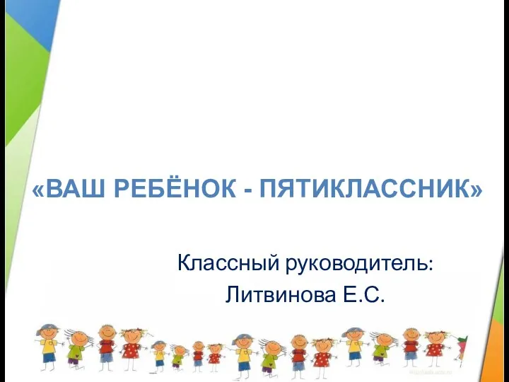 Классный руководитель: Литвинова Е.С. РОДИТЕЛЬСКОЕ СОБРАНИЕ «Ваш ребёнок - пятиклассник»