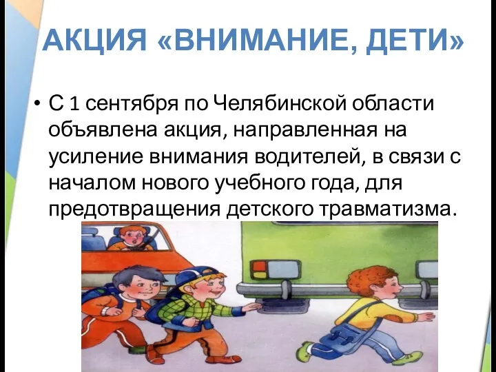 С 1 сентября по Челябинской области объявлена акция, направленная на усиление внимания водителей,