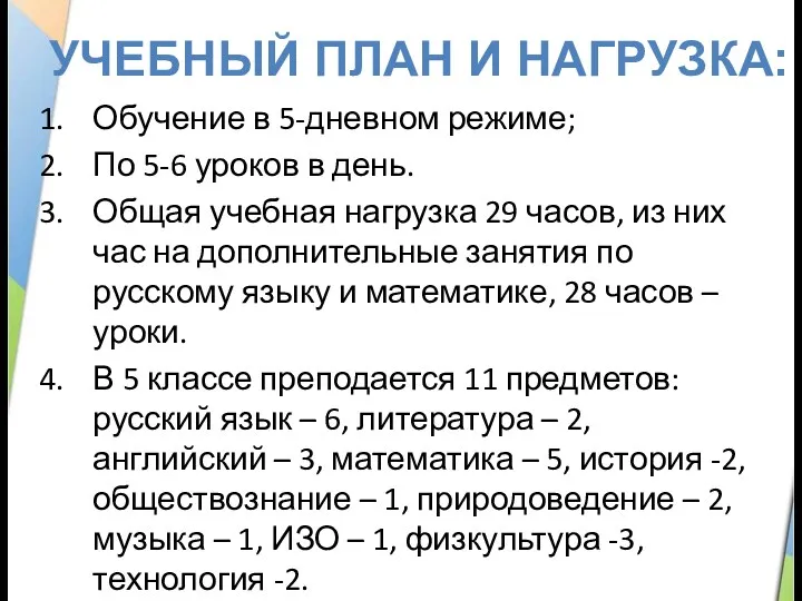 Обучение в 5-дневном режиме; По 5-6 уроков в день. Общая учебная нагрузка 29