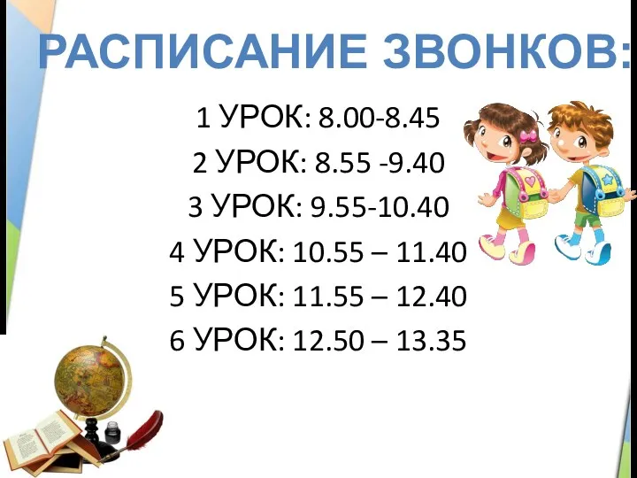 1 УРОК: 8.00-8.45 2 УРОК: 8.55 -9.40 3 УРОК: 9.55-10.40 4 УРОК: 10.55