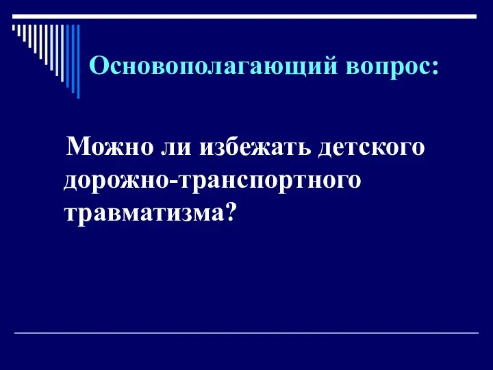 Основополагающий вопрос: Можно ли избежать детского дорожно-транспортного травматизма?