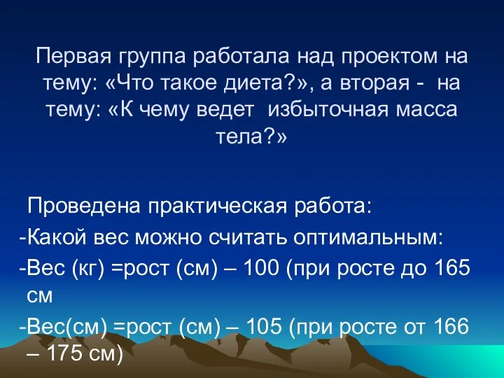 Проведена практическая работа: Какой вес можно считать оптимальным: Вес (кг) =рост (см) –