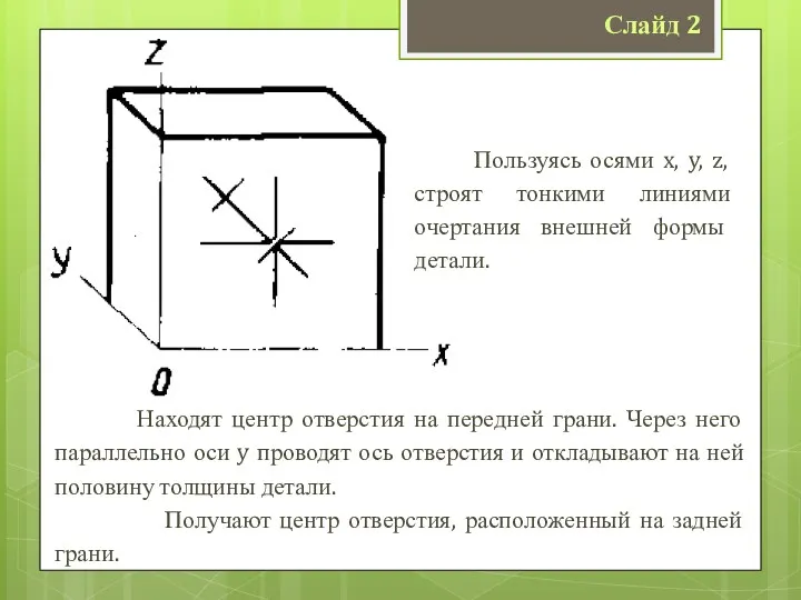 Слайд 2 Находят центр отверстия на передней грани. Через него