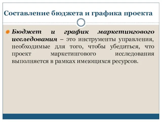 Составление бюджета и графика проекта Бюджет и график маркетингового исследования – это инструменты