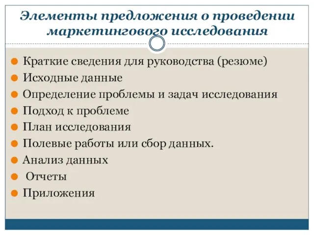 Элементы предложения о проведении маркетингового исследования Краткие сведения для руководства (резюме) Исходные данные