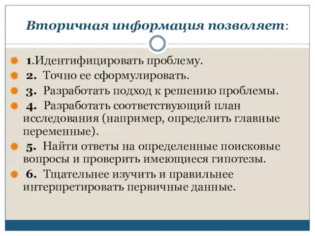 Вторичная информация позволяет: 1.Идентифицировать проблему. 2. Точно ее сформулировать. 3.