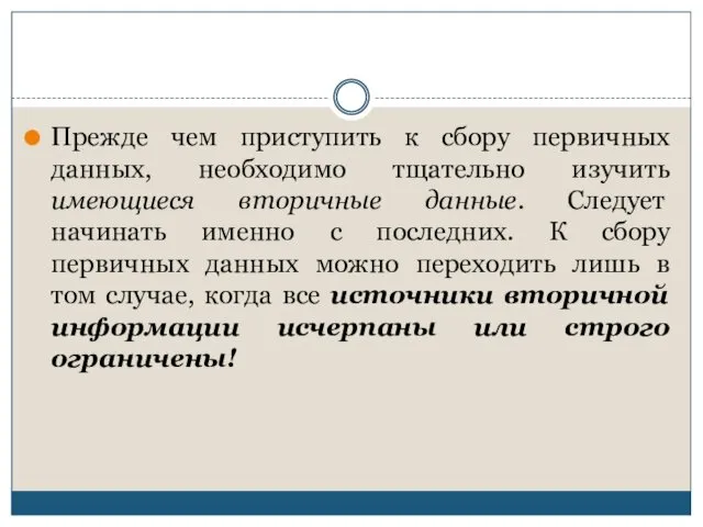 Прежде чем приступить к сбору первичных данных, необходимо тщательно изучить