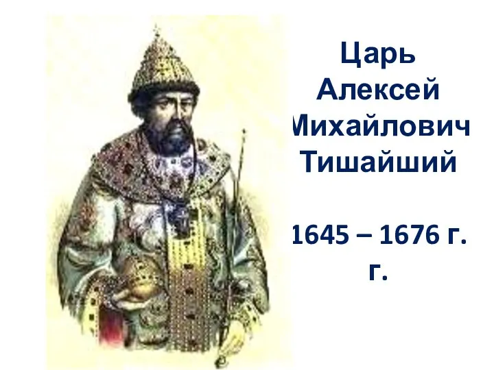 Царь Алексей Михайлович Тишайший 1645 – 1676 г.г.