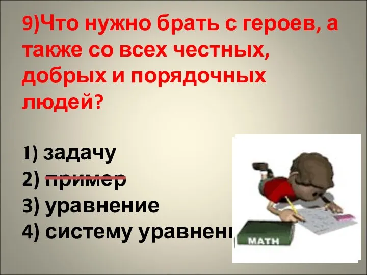 9)Что нужно брать с героев, а также со всех честных, добрых и порядочных