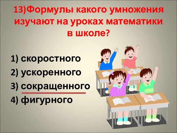 13)Формулы какого умножения изучают на уроках математики в школе? 1) скоростного 2) ускоренного