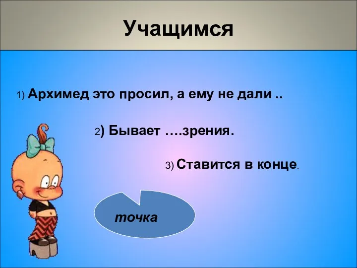 Учащимся 1) Архимед это просил, а ему не дали .. 3) Ставится в