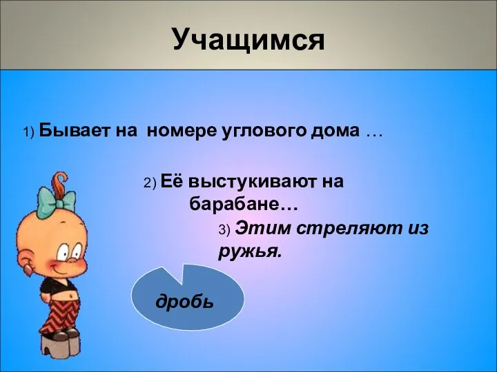 Учащимся 1) Бывает на номере углового дома … 3) Этим