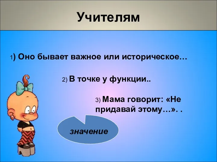 Учителям 1) Оно бывает важное или историческое… 3) Мама говорит: «Не придавай этому…».