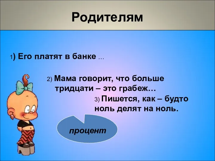 Родителям 1) Его платят в банке … 3) Пишется, как – будто ноль