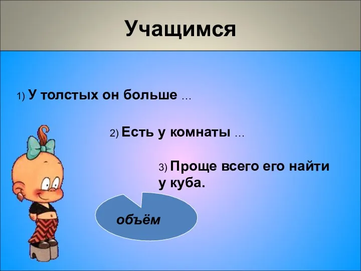 Учащимся 1) У толстых он больше … 3) Проще всего